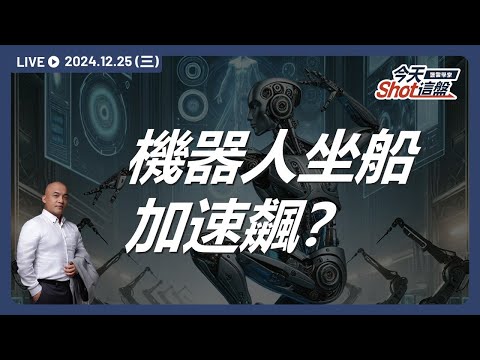 機器人概念股超靈活！坐飛機、搭大船一路飆過聖誕節？｜今天 Shot 這盤，盤前重點一把抓！2024.12.25