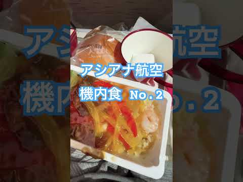 アシアナ航空 機内食No.2