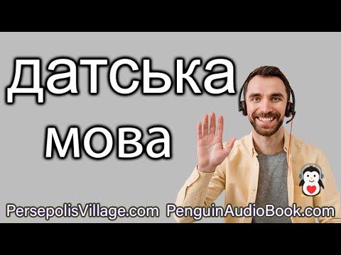 Слухай і Вивчай: Датська мова для українськомовних