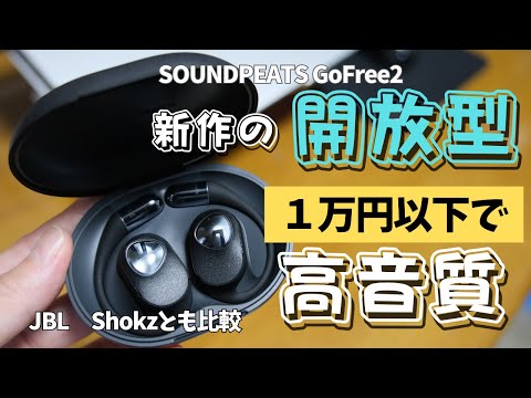 【はじめての新製品レビュー】コスパ抜群のオープンイヤーイヤホンの新型が出ました｜SOUNDPEATS GoFree2