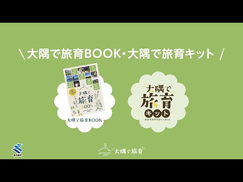 「大隅で旅育」 キットの 使い方