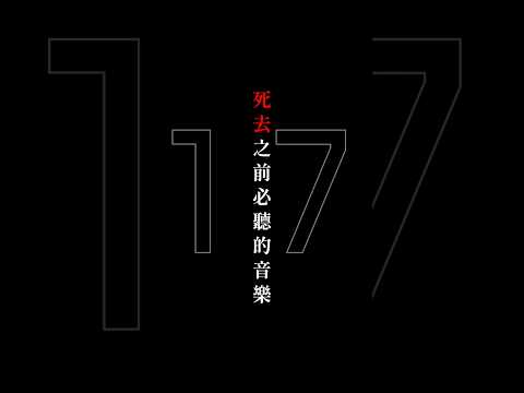 在死去之前必聽的音樂【17】#絶対零度 #忘れてください #ブラックボックス / #なとり #ヨルシカ #lisa #amazarashi #shorts