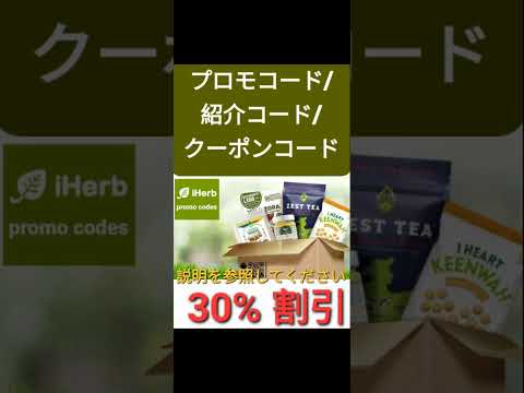 日本iHerb🤣全体30%割引❗️プロモコード/紹介コード/クーポンコード 2024年版[Japan/jp/日本]promo code