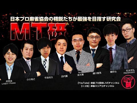 【全編無料】MT研 【第2節A卓】　日本プロ麻雀協会精鋭プロによる研究会対局