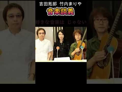 吉田拓郎 ぶっちゃけ話　竹内まりや編