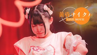 【LIVE映像】黄昏サイクル / iLiFE!