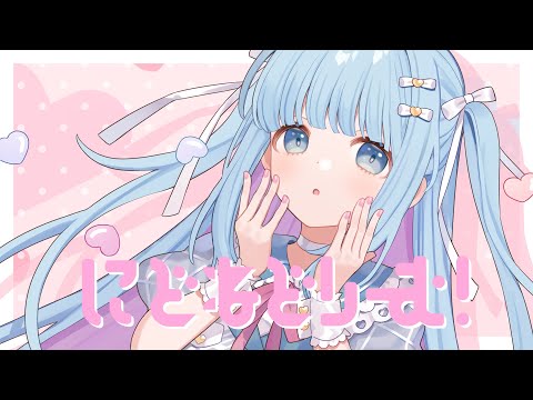 そむにあちゃん a.k.a. somunia - にどねどりーむ！  (Music Video)