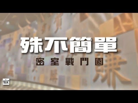 20241029 殊不簡單之 【明日之明日】