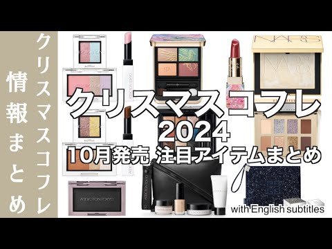 【English subtitles】2024 Holiday Collection Information