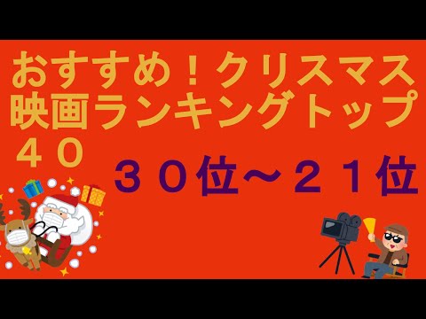 おすすめ！クリスマス映画ランキングTOP４０（３０位～２１位）