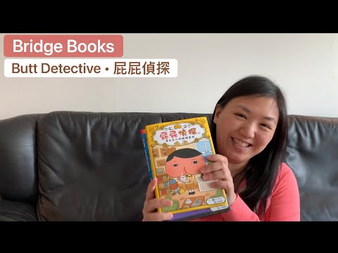 Choosing Bridge Books: Butt Detective (Readers) • 屁屁偵探