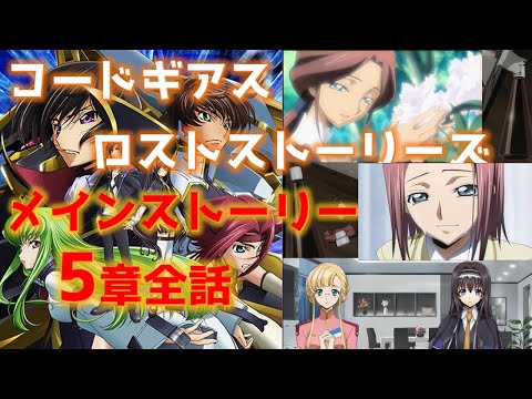 コードギアス ロススト  女主人公メインストーリー 5章「母と子」全話まとめ