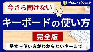 【基本から謎のキーまで】キーボードの使い方・記号の入力・役割が全部わかる♪