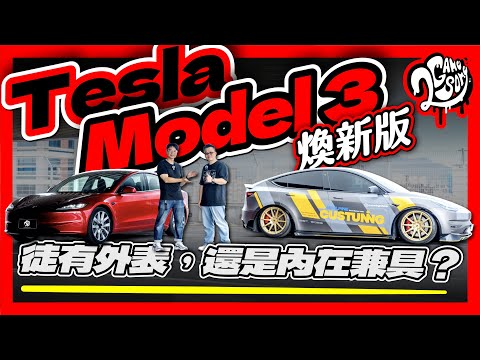 有把車主心聲聽進去？Tesla Model 3 煥新版是徒有外表、還是內在兼具？｜大夥聊聊車｜2GameSome｜Ft.@custuning-evtuner