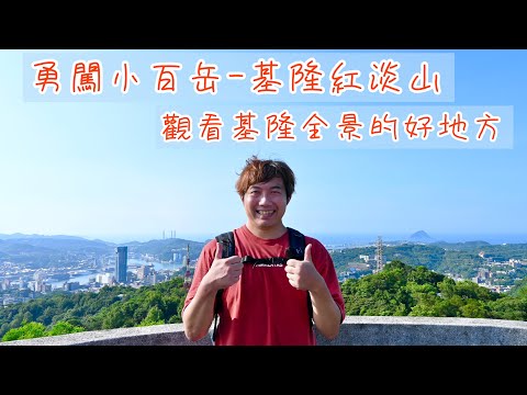 勇闖小百岳-紅淡山｜峰頂視野極佳，向北可眺望基隆港全景、基隆嶼｜擁有「基隆都市之肺」、「基隆陽明山」的美名，山海盡收眼底，豐富的自然生態｜David揪咿起Hiking Go！