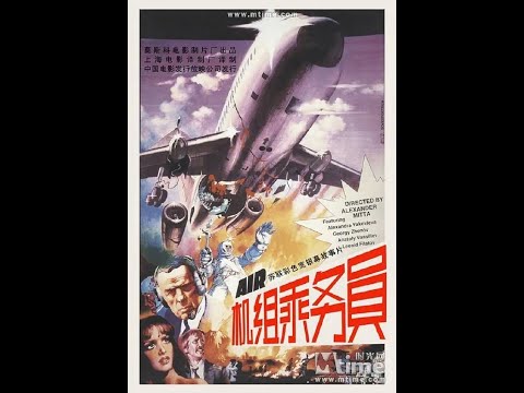 【高清译制片】1980《机组乘务员》苏联 1080P（上译）