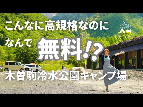 【衝撃】噂の無料キャンプ場「木曽駒冷水公園」が高規格すぎた。