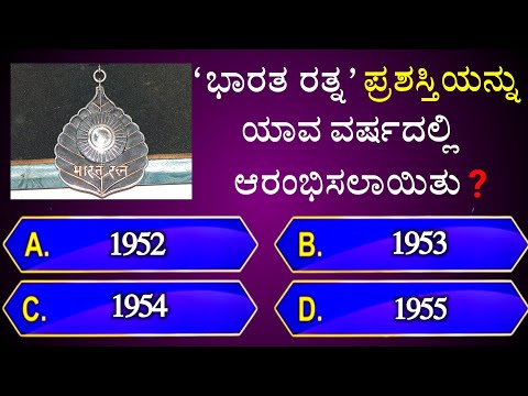 ಭಾರತ ರತ್ನ ಪ್ರಶಸ್ತಿಯನ್ನು ಯಾವ ವರ್ಷದಲ್ಲಿ ಆರಂಭಿಸಲಾಯಿತು? || general knowledge quiz for competative exams