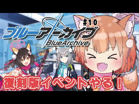 【#ブルーアーカイブ  】イベント復刻版をやって行かないと物語が分かんないんだからね #10【ブルアカ/完全初見プレイ】