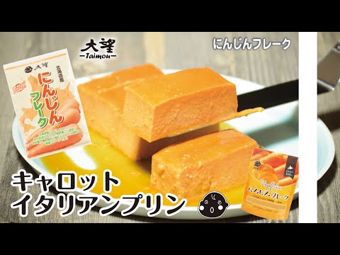 【にんじんフレーク】キャロットイタリアンプリン