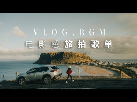 10首宝藏百搭BGM | 2024超好听旅行VLOG剪辑必备歌单！