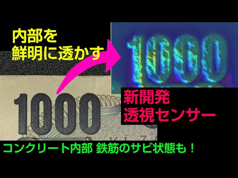 超高解像　超高感度　透視センサーはここまで見える！