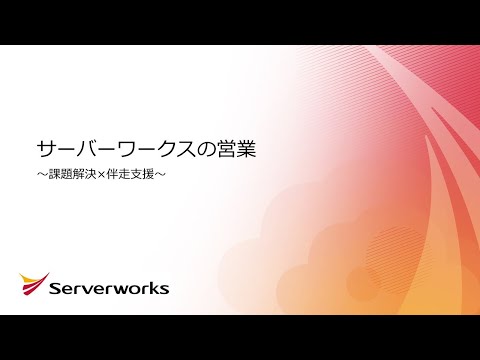 サーバーワークスの営業～伴走支援×課題解決～