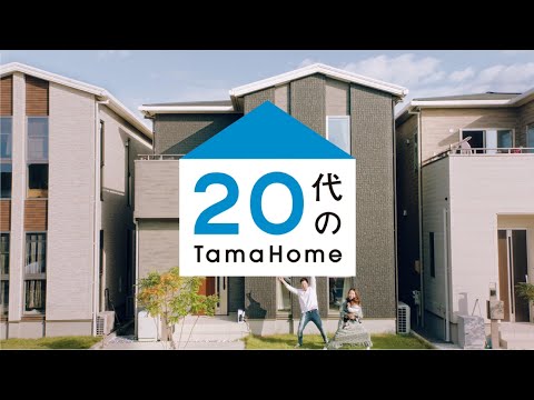 20代の家　月々の家賃で家が建つ　お近くのタマホームへ【タマホーム公式】