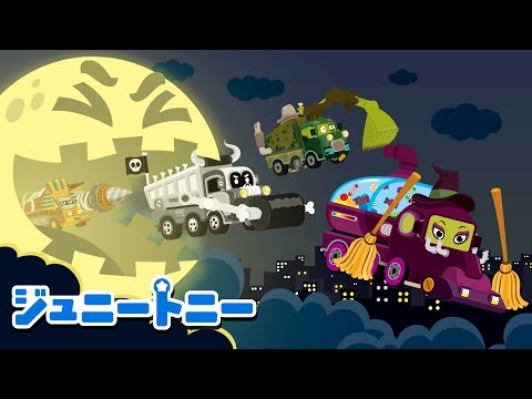 👻ハッピーハロウィン | モンスタートラック | Halloween Monster Trucks | モンスタートラックぐんだん | ジュニートニー日本語 - 子どもの歌と童話 | JunyTony