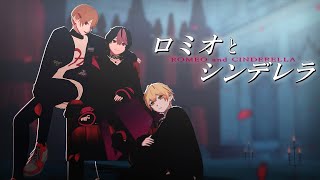 【MMD】ロミオとシンデレラ【暇72 / LAN / みこと】