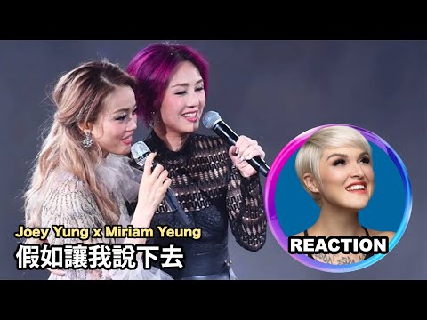 國外聲樂老師點評 容祖兒 楊千嬅《假如讓我說下去》LIVE 舞台 Vocal Coach Reaction #joeyyung #miriamyeung #容祖儿 #杨千嬅