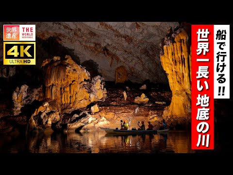 【4K】大冒険！船で行ける絶景 地底の川 Puerto Princesa,  Philippines.