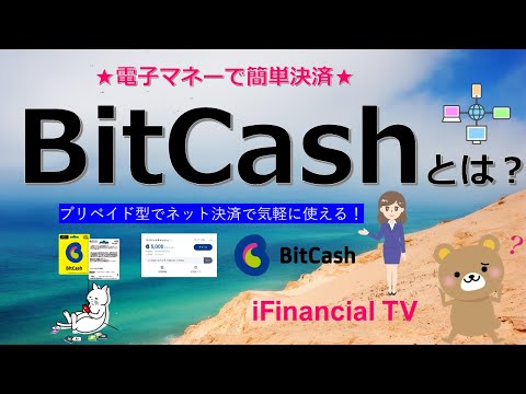 BitCash（ビットキャッシュ）とは？－インターネット決済で使えるプリペイド型の電子マネー！