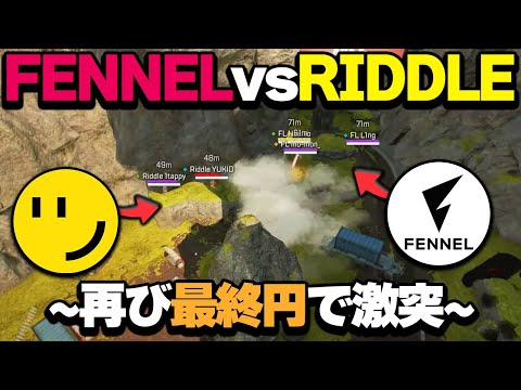 【APEX】11位 RIDDLEと19位 FENNELが激突するALGS最終円　#しころくWIN #RIDWIN #FLWIN #ALGS