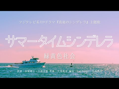 【カラオケ】サマータイムシンデレラ／緑黄色社会【オフボーカル メロディ有り karaoke】