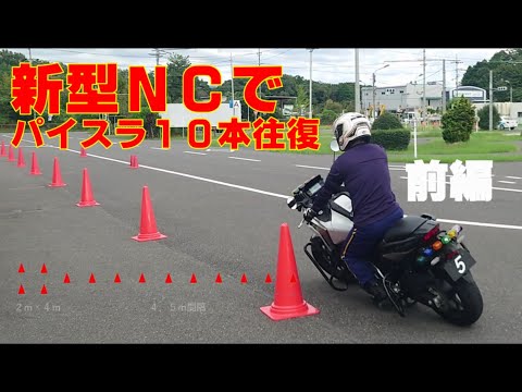 指導員が新型NC750教習車でパイロンスラロームに全力で立ち向かってみた#パイロンスラローム＃NC750X＃全国自動車教習所教習指導員安全運転競技大会