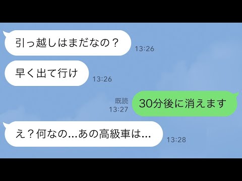 【LINE】30年連れ添った夫と離婚すると、義母「引っ越しはまだ？早く出てけ」私「30分後に消えます」→30分後、荷物が運ばれ私が車に乗ると…