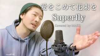 【男性キー(-5)】Superfly「愛をこめて花束を」Covered by MAKO