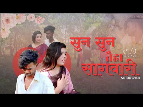 💕SUN SUN SAGHWARI ‼️CG LOVE STORY SONG 🎧|| NKB ROSTER || KHUSHI NETAM || NEW CG SONG 🎶