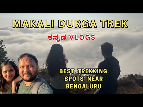 Makali Durga Trek | Trekking Spots near Bengaluru | Weekend Adventure Activities | Kannada Vlog