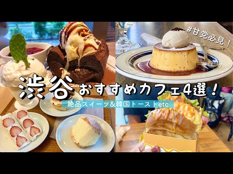 【渋谷】おすすめカフェ&スイーツ巡り！コーヒーハウスニシヤでプリン&トーストを堪能/マリトッツォ&いちごフルーツサンド/ケーキセットinマットコーヒー/韓国グルメエッグトースト