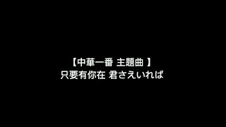 超級好聽！【中華一番 主題曲 - 只要有你在 君さえいれば】中日羅馬拼音 歌詞 (Lyric)