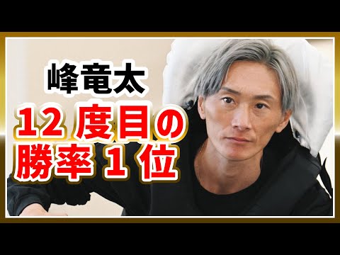 峰竜太12度目の勝率1位｜三浦永理｜ボートレーサー｜競艇選手/ボートレース/競艇｜競艇予想サイト/稼げる/稼げた/稼ぐ方法/副業/投資