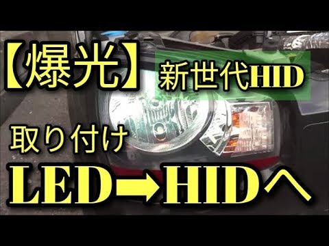 【爆光】😝新型ヒカリTKKシリーズ・ナノテク採用 極薄型 HIDキット取り付け。アルトF(ＨＡ３６Ｓ/Ｆ)