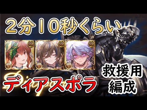 ［グラブル］ディアスポラ救援用編成［マグナ＋約定１］