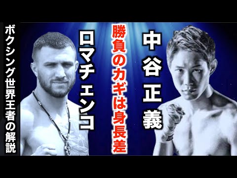 ロマチェンコvs中谷正義の勝敗予想！勝負のカギを握る身長差について、長身ボクサーの江藤光喜が解説します！