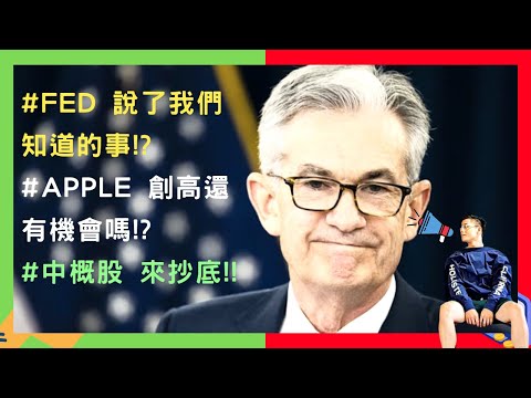 美國股票|#Apple 創高還有機會嗎!? #中概股 來抄底!!