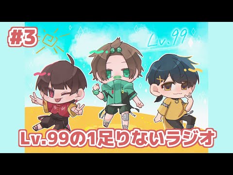 Lv.99の１足りないラジオ＃3【ラジオ配信】