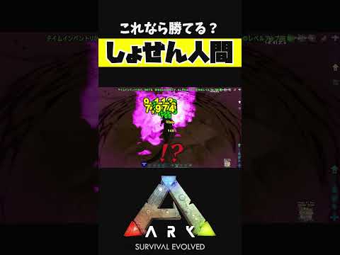 しょせん人間だと思ったら？【ARK アーク ASE Island Extension CIE オメガ】 #shorts #ARK #arksurvivalevolved