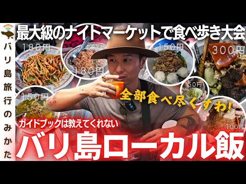 【現地飯】バリ島最大級のナイトマーケットで食べ歩き大会ッ！最強のローカルフード紹介VLOG！【ナシゴレン | ミーゴレン | バビグリン 】No.413